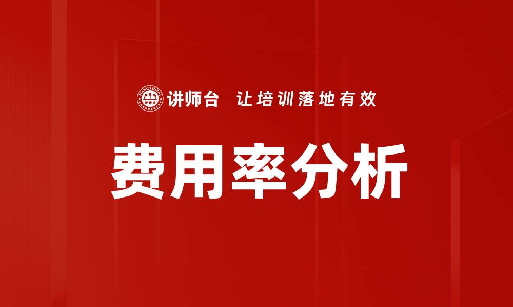 费用率分析