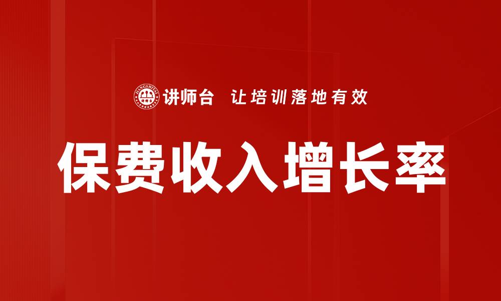 文章保费收入增长率的缩略图