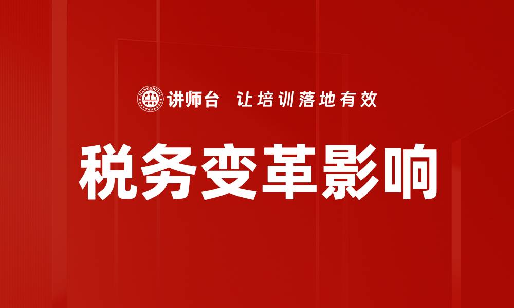 文章税务变革影响的缩略图