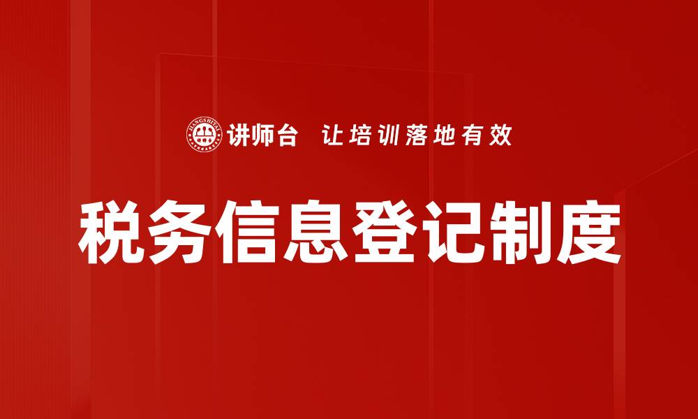 税务信息登记制度