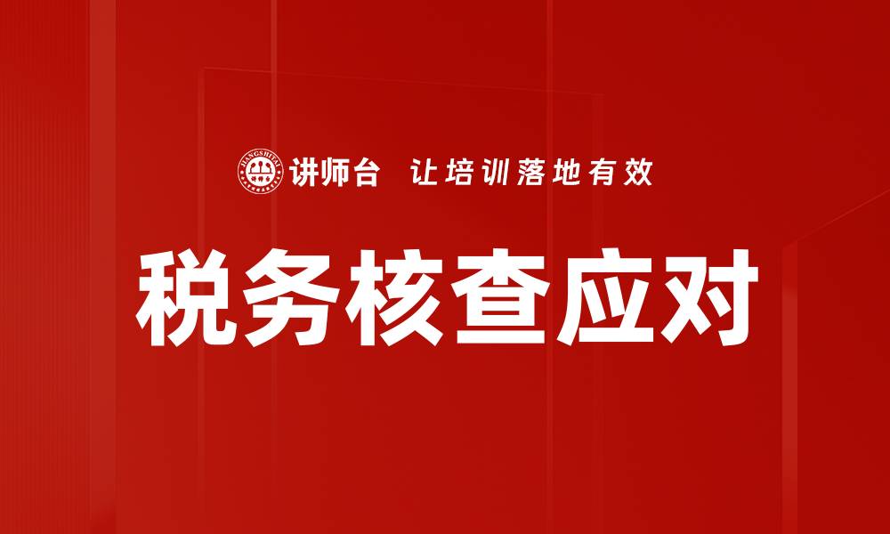 文章税务核查应对的缩略图