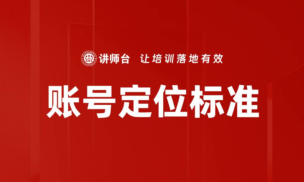 文章账号定位标准的缩略图