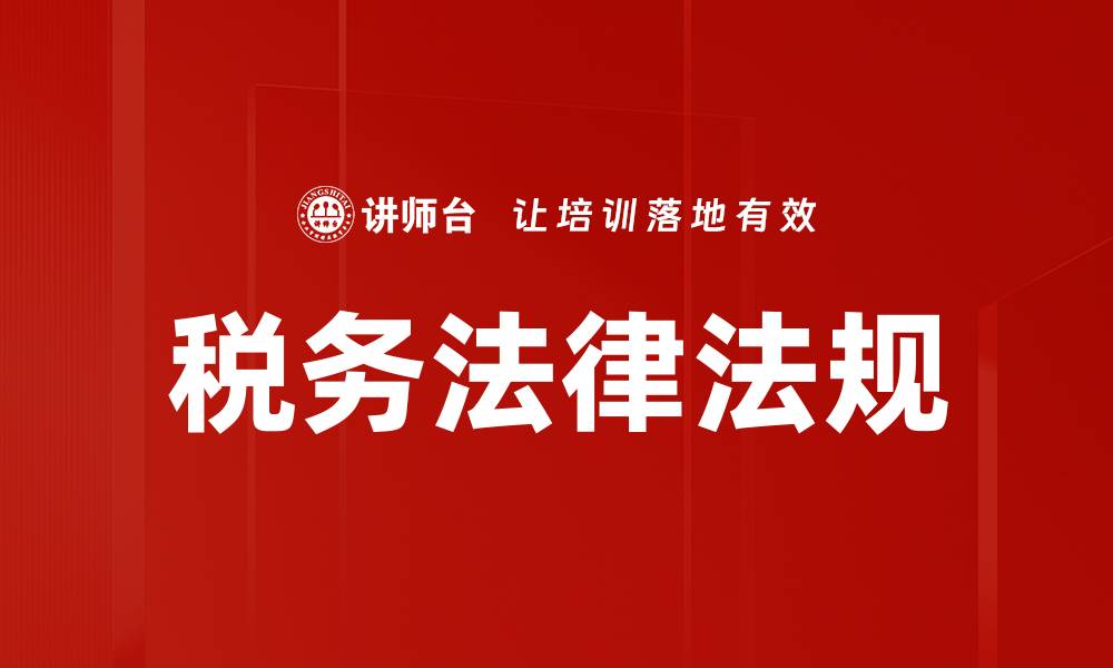 文章税务法律法规的缩略图