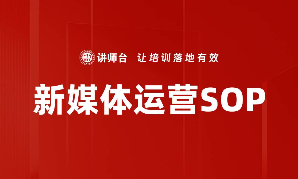 文章新媒体运营SOP的缩略图