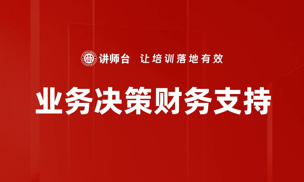 文章业务决策财务支持的缩略图