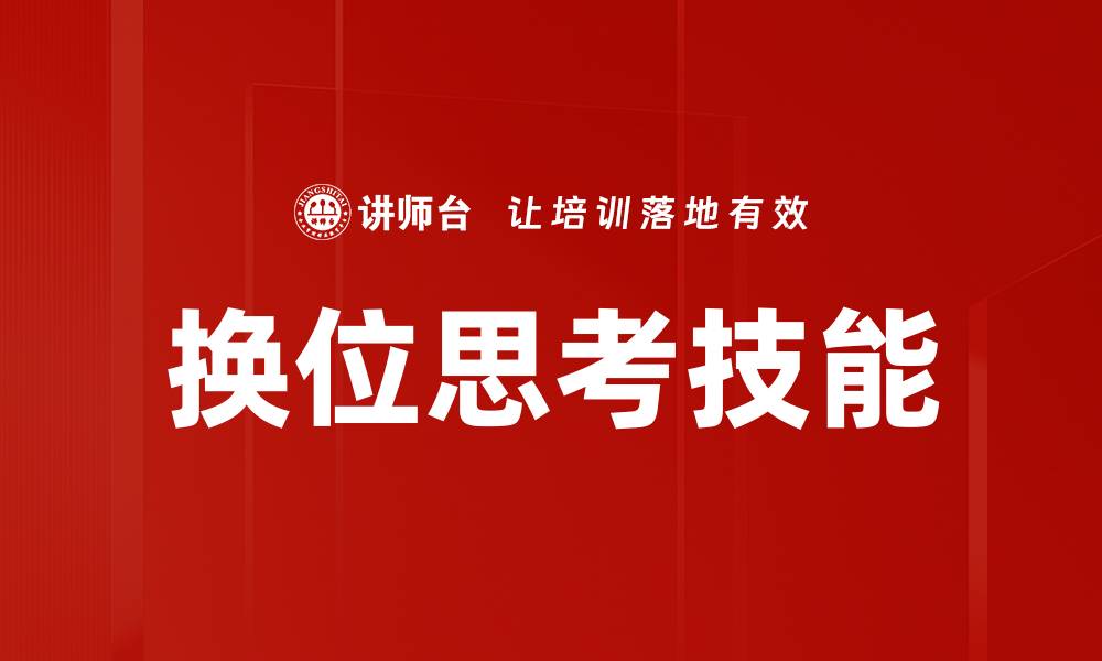 换位思考技能