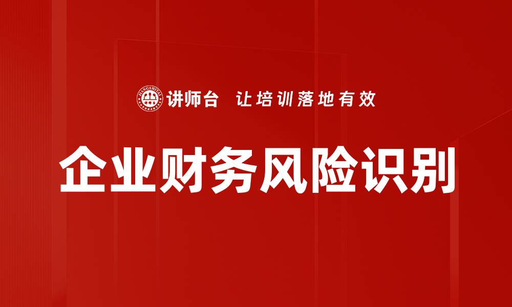 企业财务风险识别