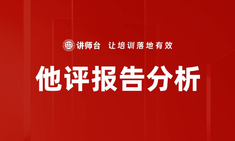 文章他评报告分析的缩略图