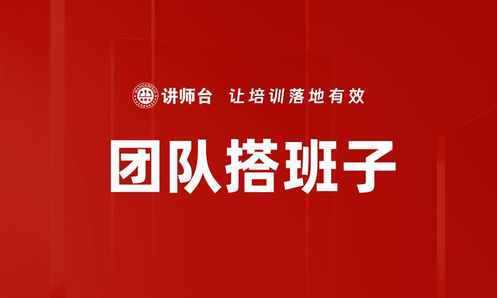 文章团队搭班子的缩略图