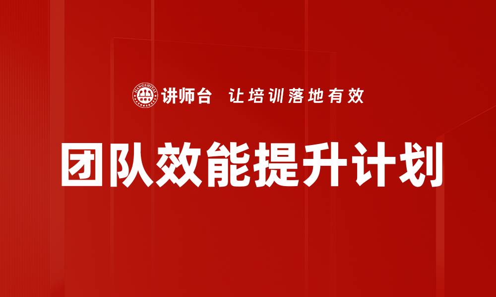 文章团队效能提升计划的缩略图