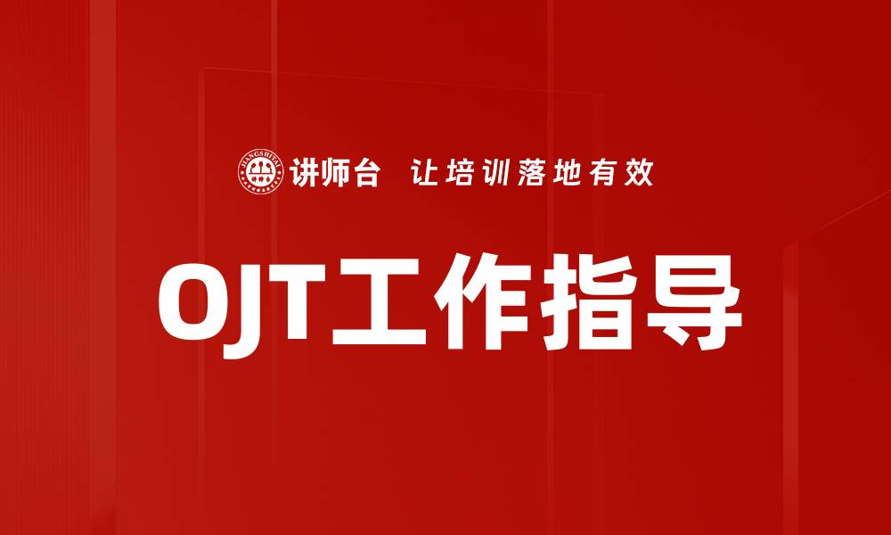 OJT工作指导