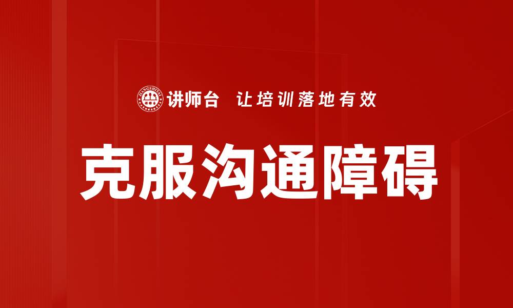 文章克服沟通障碍的缩略图