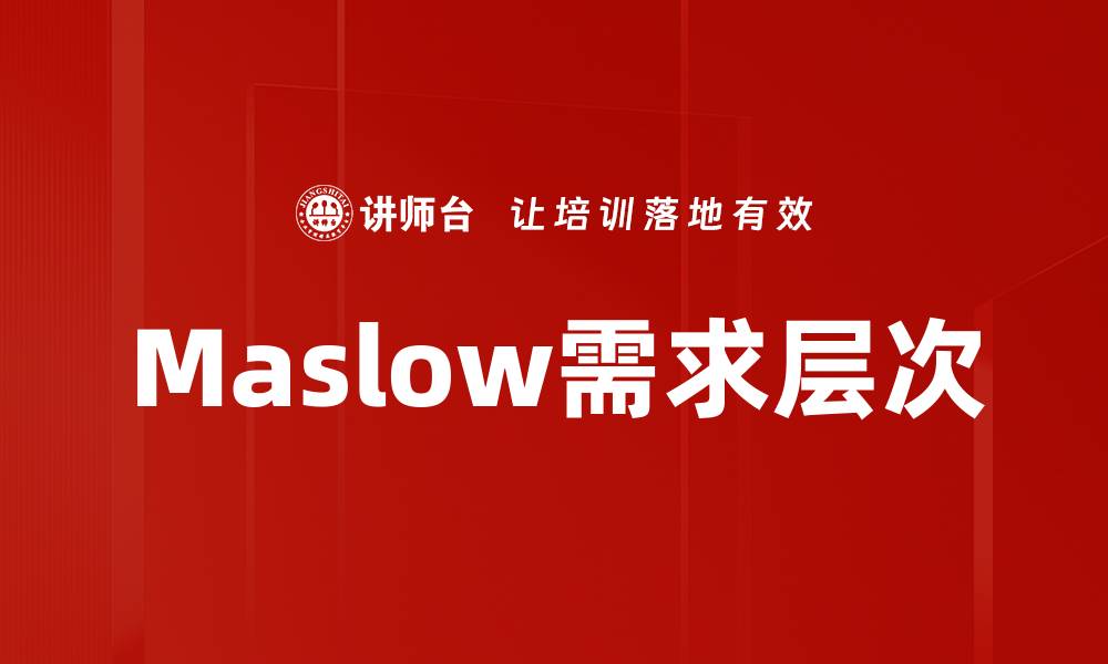 Maslow需求层次