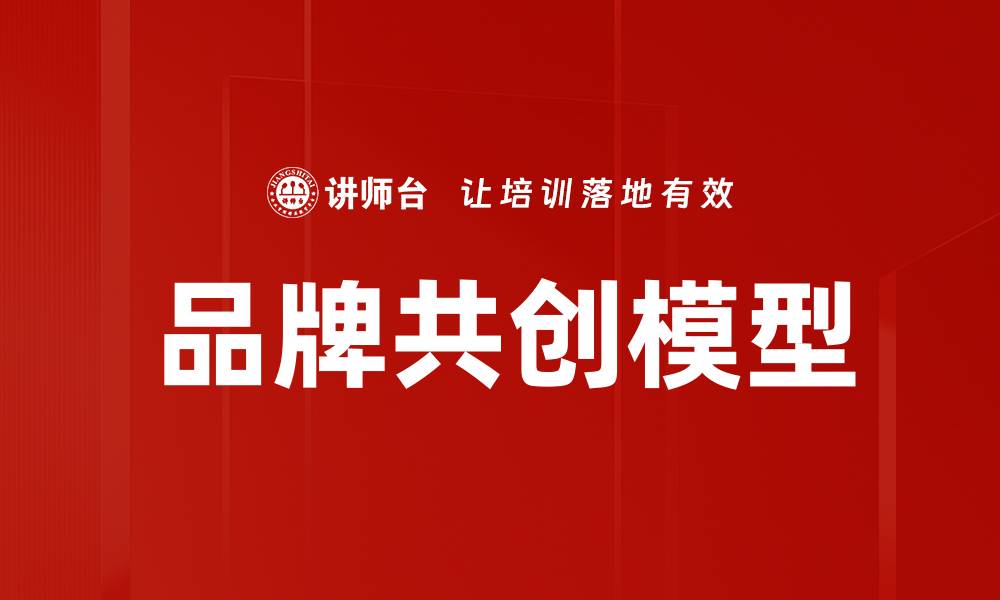 文章品牌共创模型的缩略图