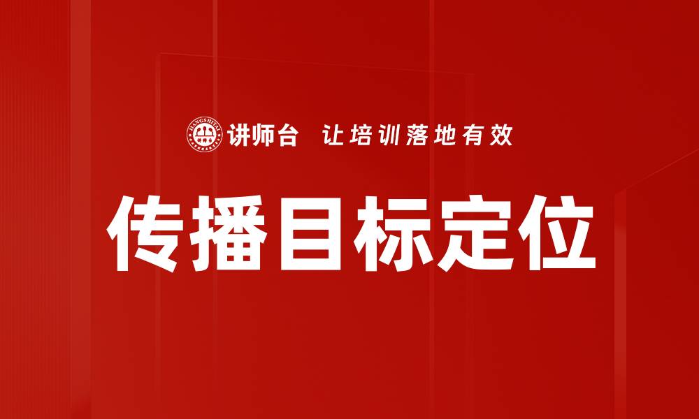 文章传播目标定位的缩略图