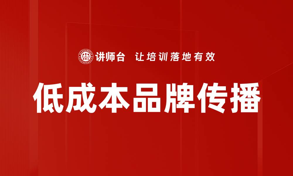 文章低成本品牌传播的缩略图