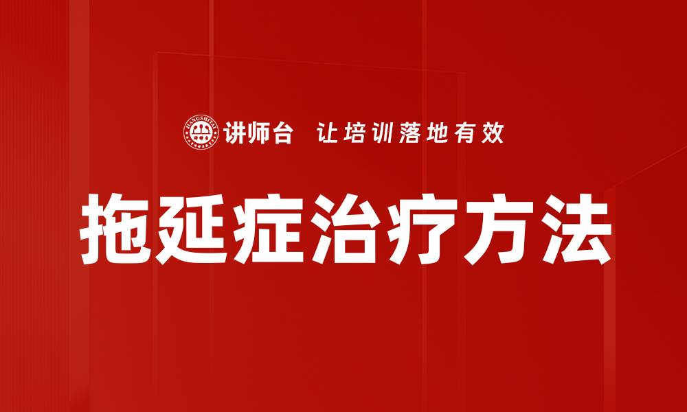 文章拖延症治疗方法的缩略图