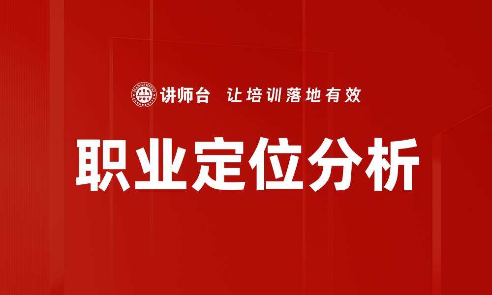 文章职业定位分析的缩略图