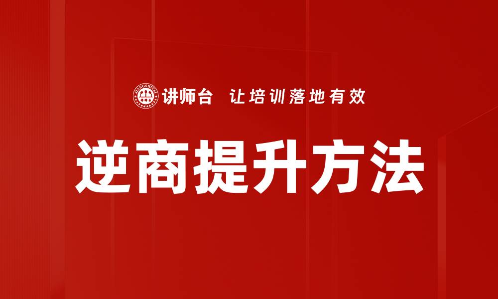 文章逆商提升方法的缩略图
