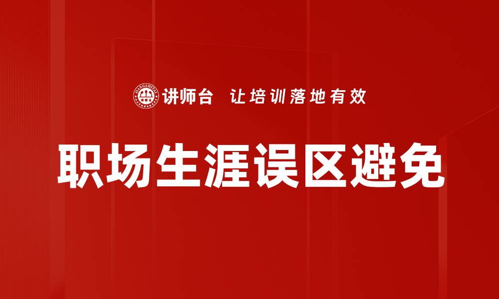 文章职场生涯误区避免的缩略图
