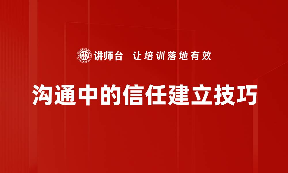文章沟通中的信任建立技巧的缩略图