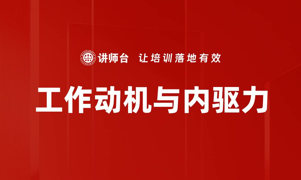 文章工作动机与内驱力的缩略图