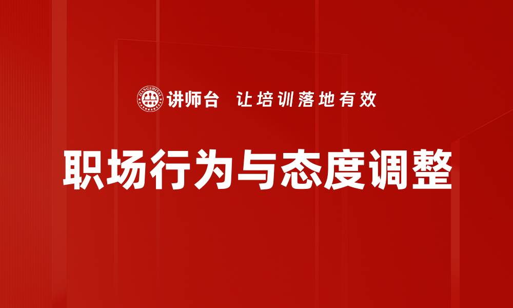 文章职场行为与态度调整的缩略图