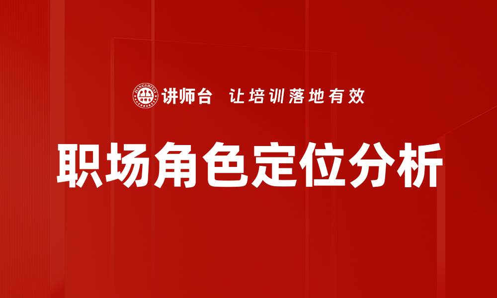 文章职场角色定位分析的缩略图