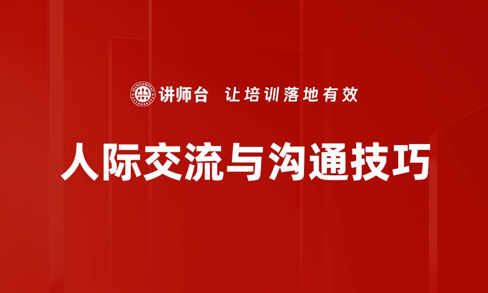 文章人际交流与沟通技巧的缩略图