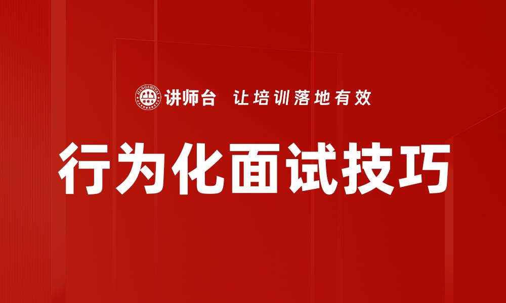 行为化面试技巧