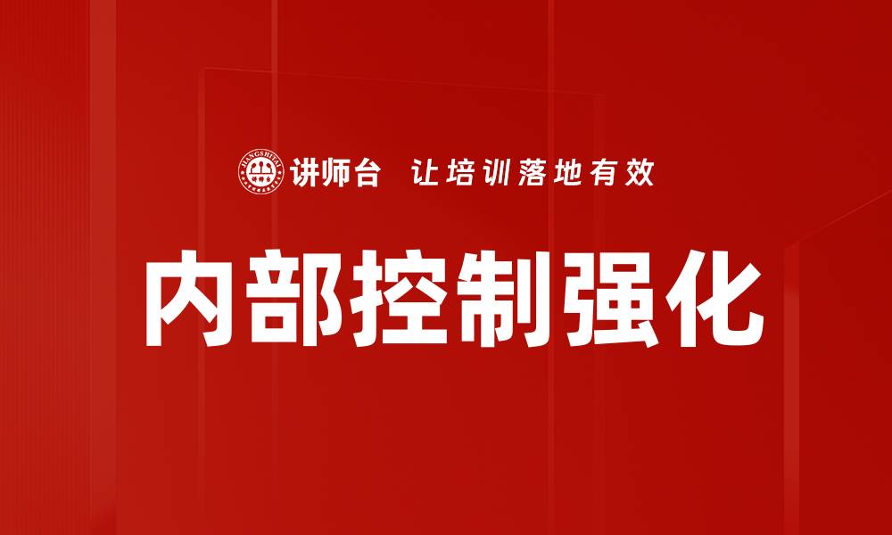 文章内部控制强化的缩略图