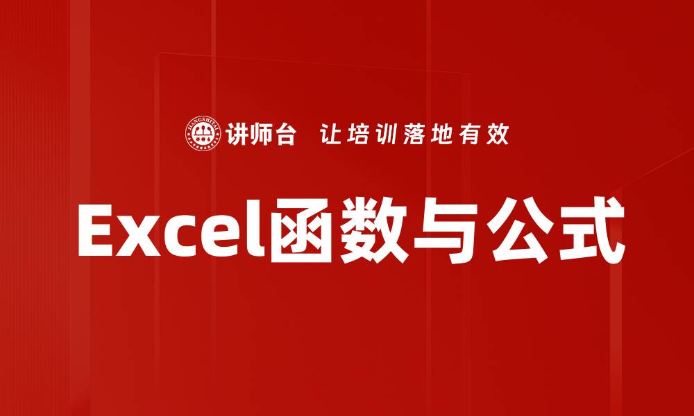 文章Excel函数与公式的缩略图