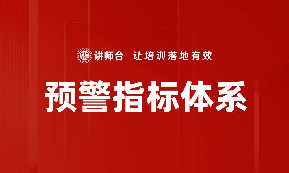 文章预警指标体系的缩略图