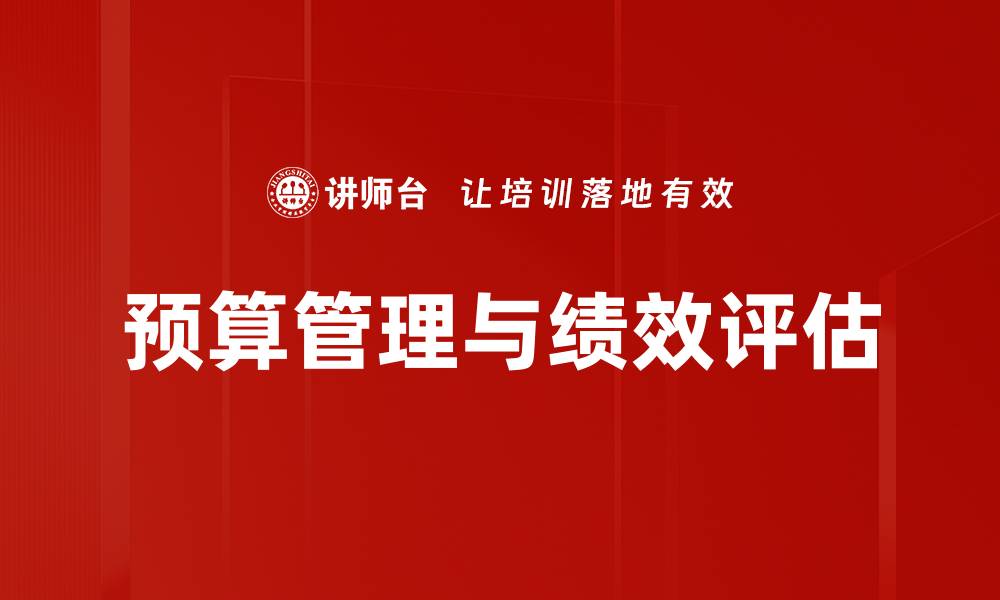 预算管理与绩效评估