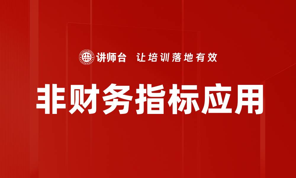 文章非财务指标应用的缩略图