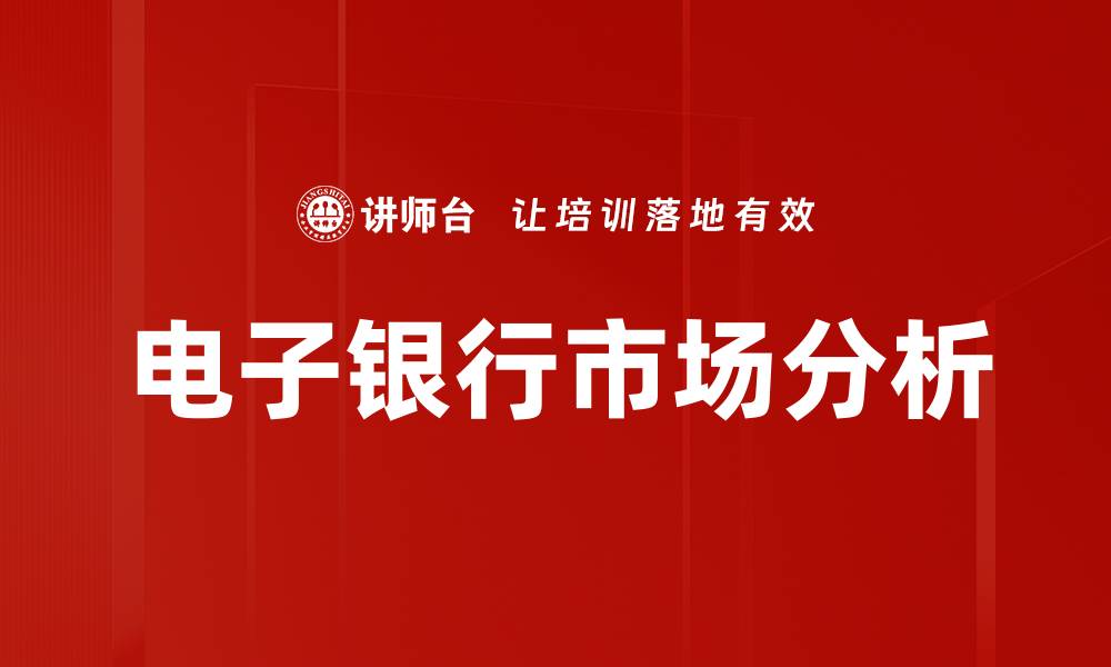 文章电子银行市场分析的缩略图