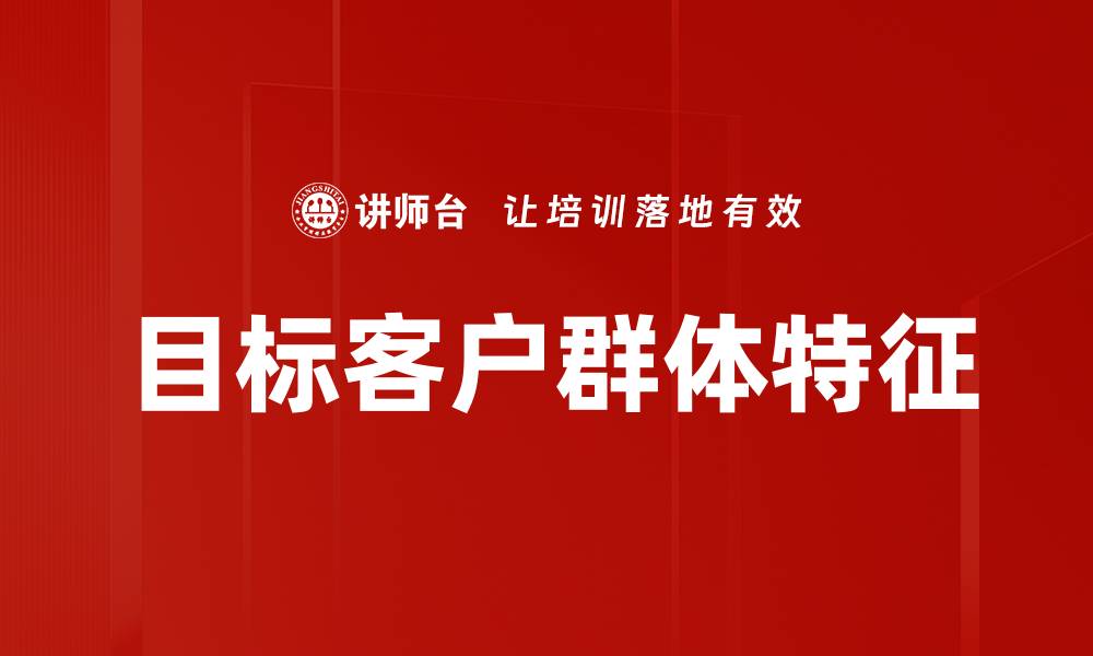 文章目标客户群体特征的缩略图