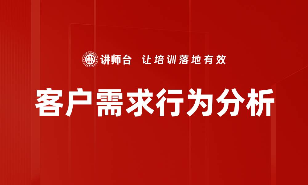 客户需求行为分析