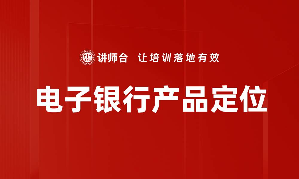 文章电子银行产品定位的缩略图