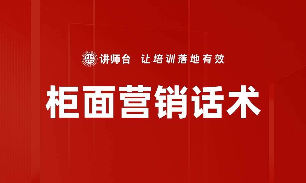 文章柜面营销话术的缩略图