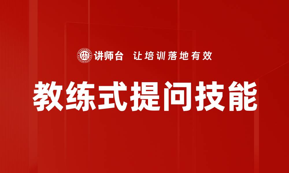 文章教练式提问技能的缩略图