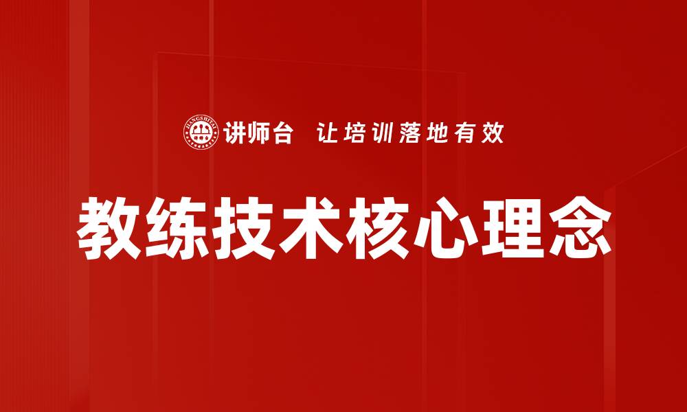 文章教练技术核心理念的缩略图