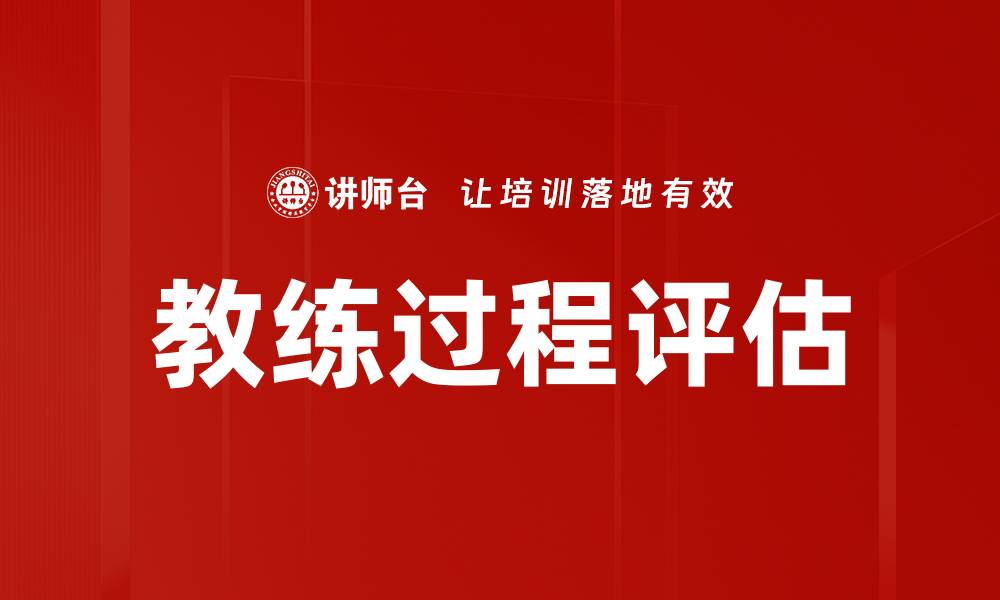教练过程评估
