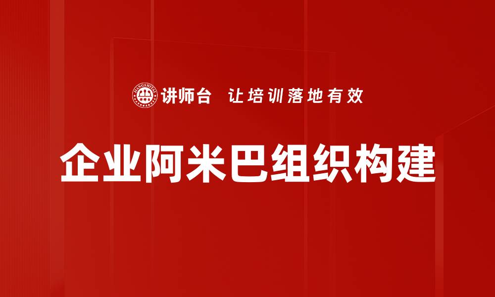 文章企业阿米巴组织构建的缩略图