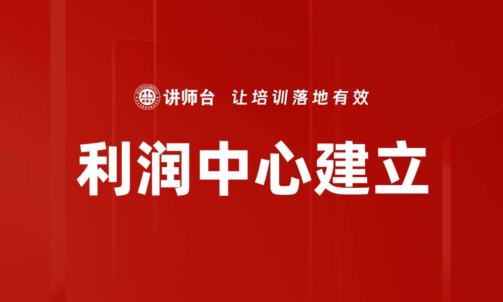 文章利润中心建立的缩略图