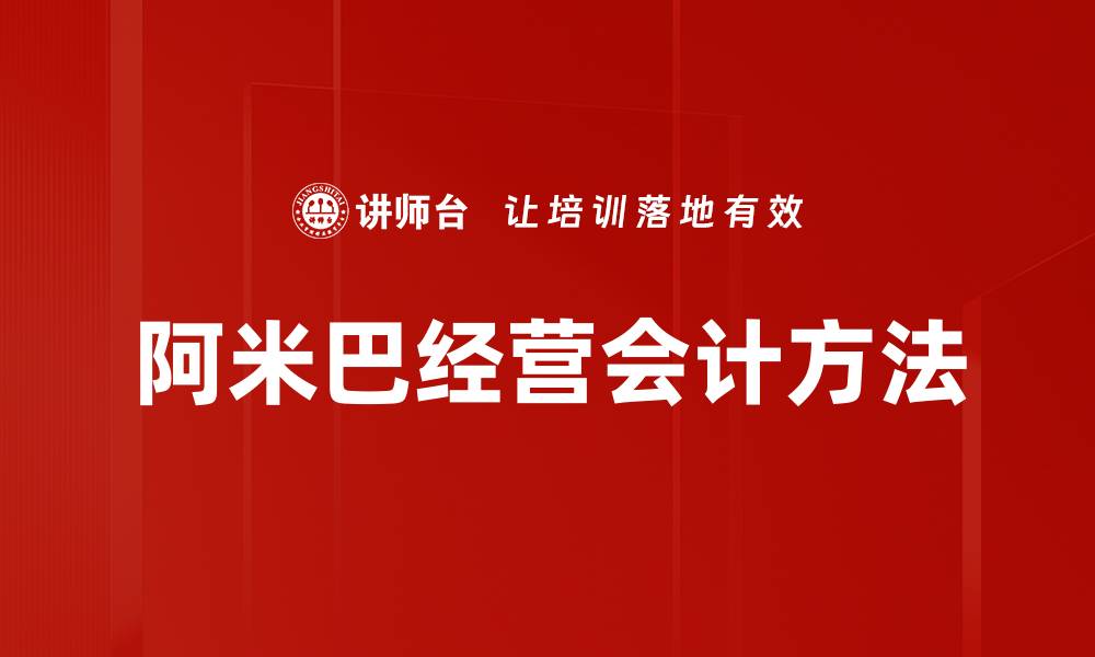 文章阿米巴经营会计方法的缩略图