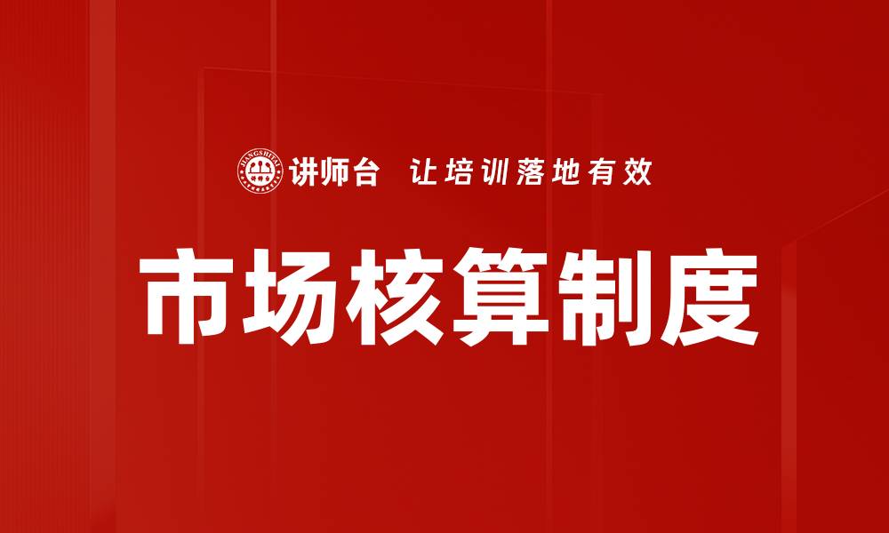 市场核算制度