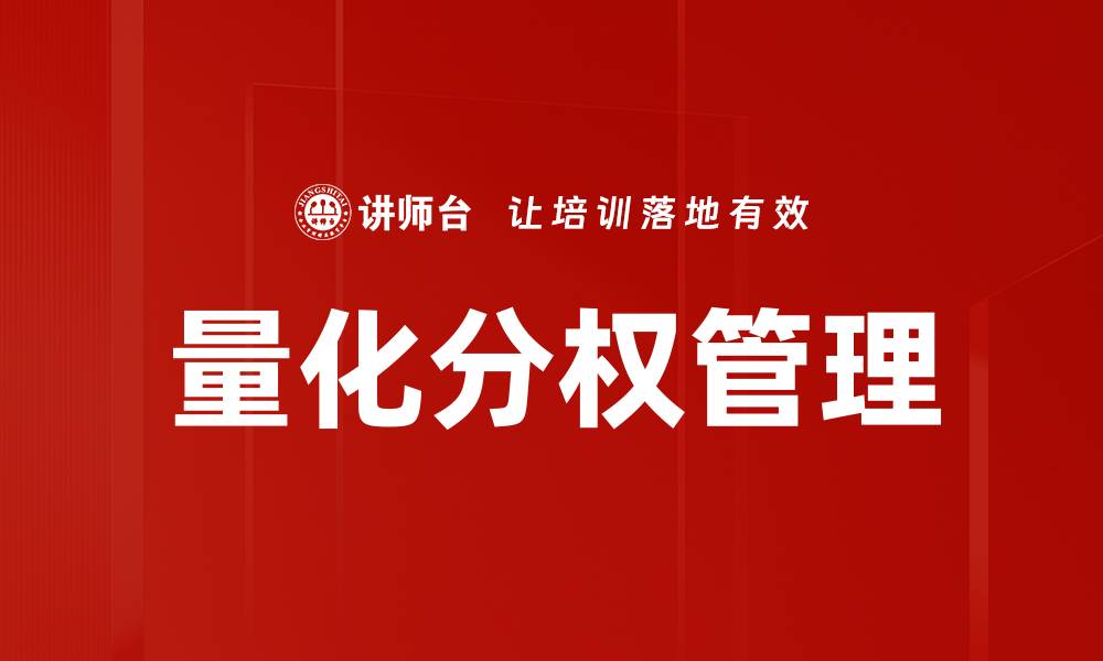 文章量化分权管理的缩略图