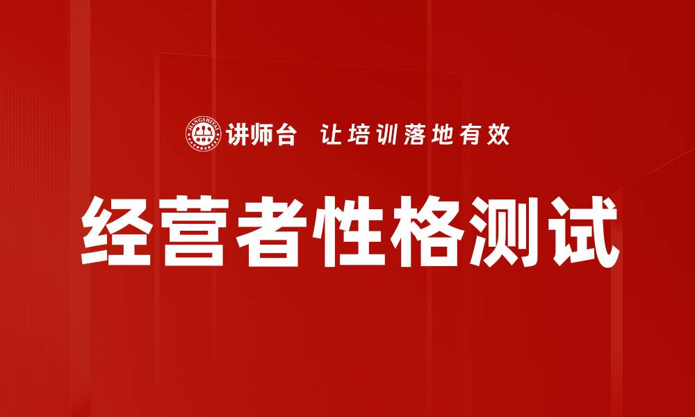 文章经营者性格测试的缩略图