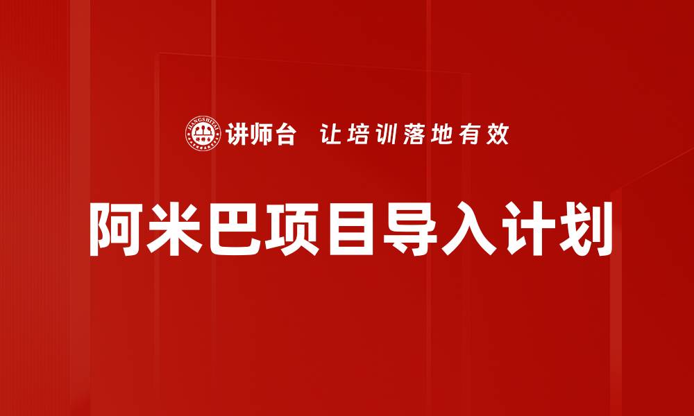 文章阿米巴项目导入计划的缩略图